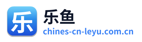 乐鱼